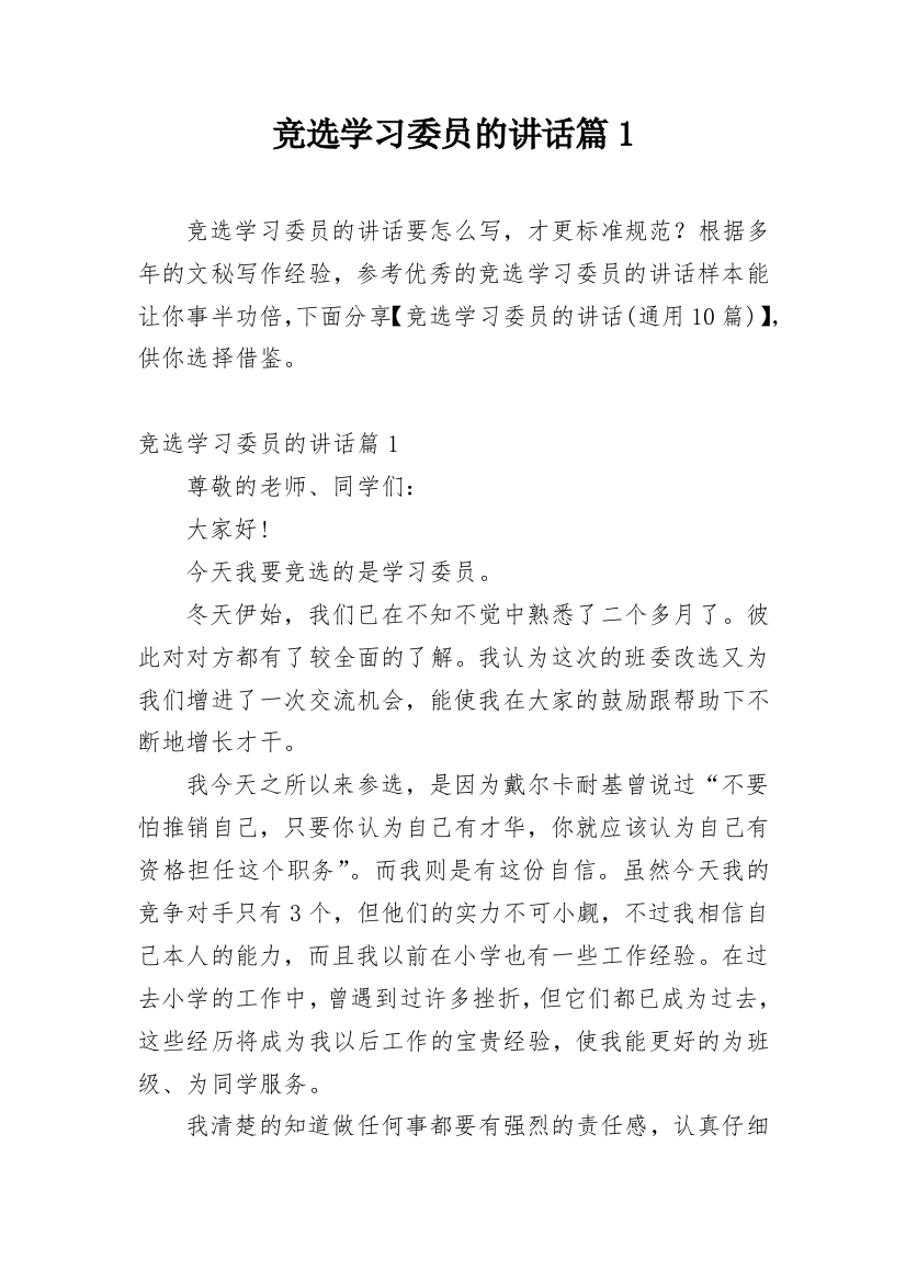 竞选学习委员的讲话篇1