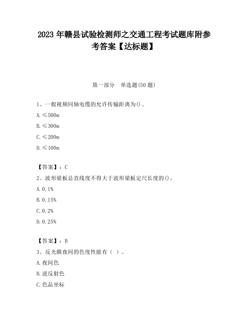 2023年赣县试验检测师之交通工程考试题库附参考答案【达标题】