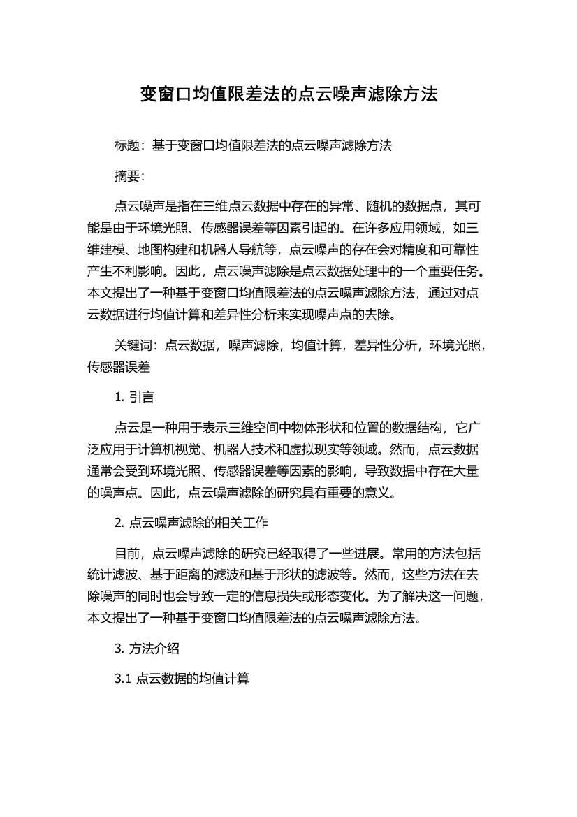 变窗口均值限差法的点云噪声滤除方法