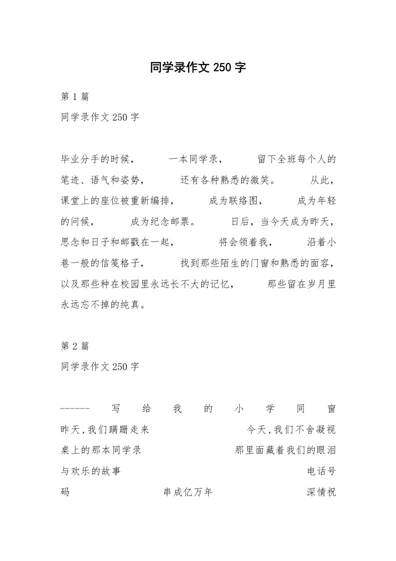 同学录作文250字