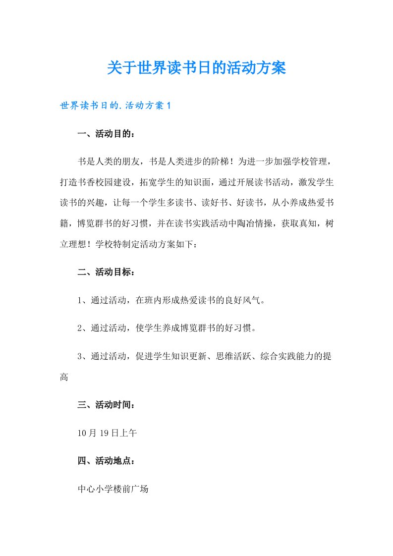 关于世界读书日的活动方案