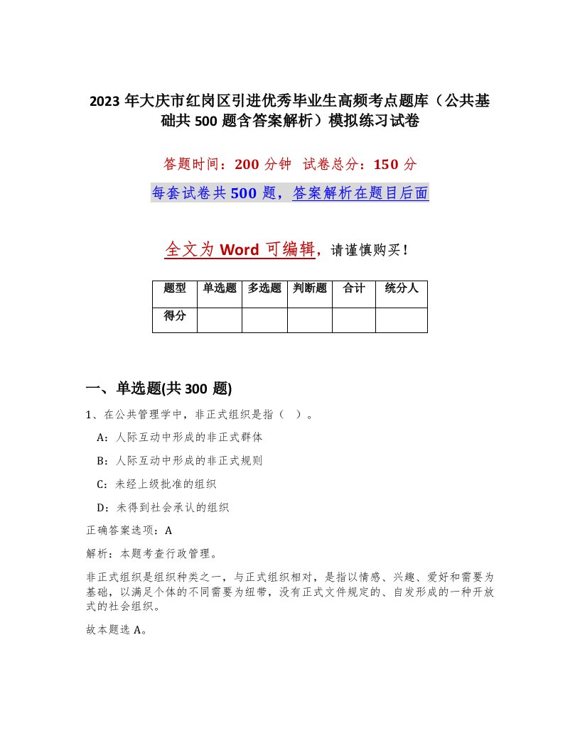 2023年大庆市红岗区引进优秀毕业生高频考点题库公共基础共500题含答案解析模拟练习试卷