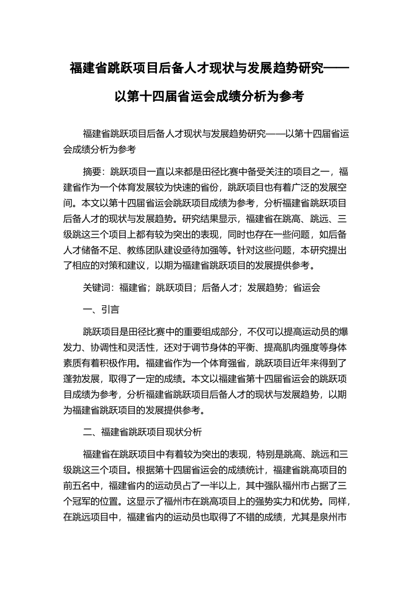 福建省跳跃项目后备人才现状与发展趋势研究——以第十四届省运会成绩分析为参考