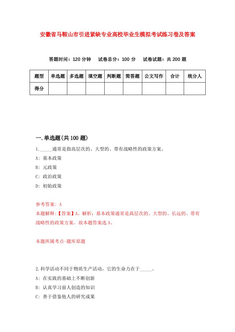 安徽省马鞍山市引进紧缺专业高校毕业生模拟考试练习卷及答案4