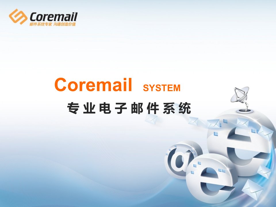 专业电子邮件系统-Coremail