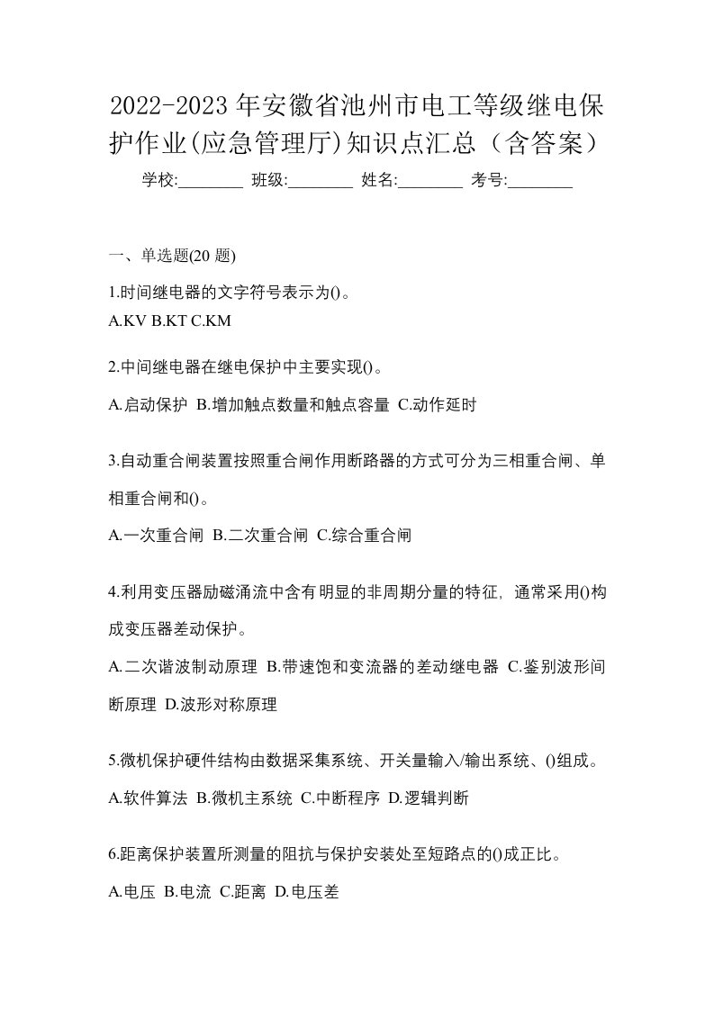 2022-2023年安徽省池州市电工等级继电保护作业应急管理厅知识点汇总含答案