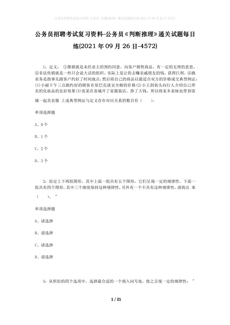 公务员招聘考试复习资料-公务员判断推理通关试题每日练2021年09月26日-4572