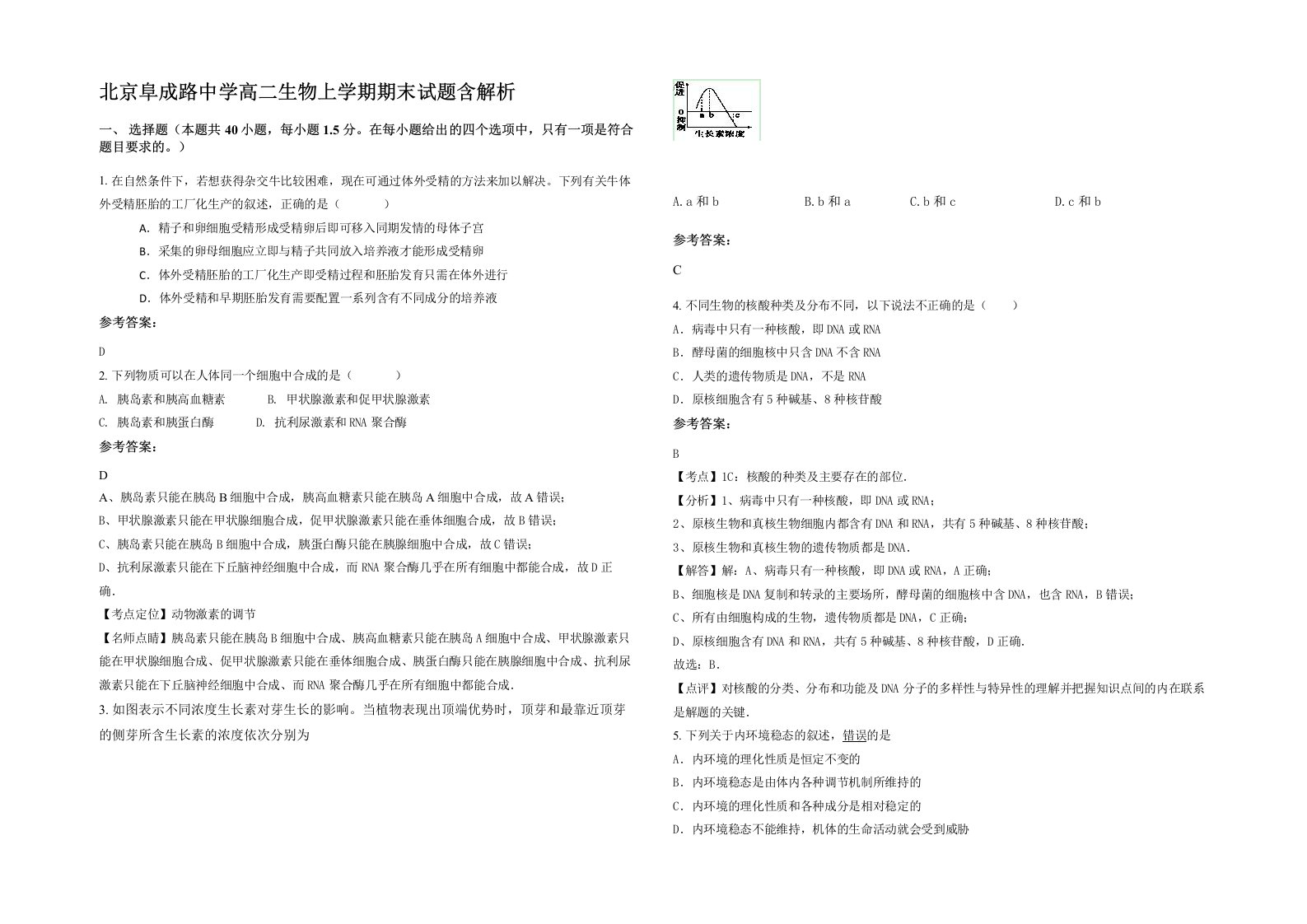 北京阜成路中学高二生物上学期期末试题含解析