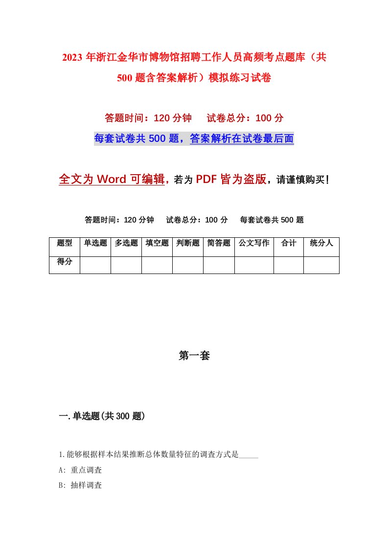 2023年浙江金华市博物馆招聘工作人员高频考点题库共500题含答案解析模拟练习试卷