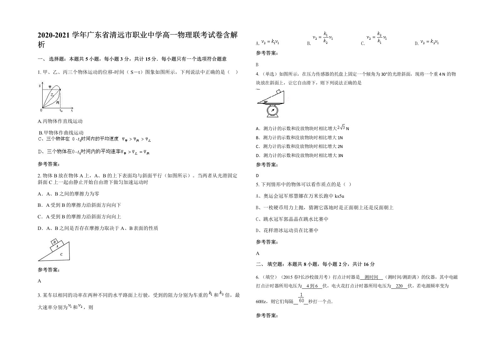 2020-2021学年广东省清远市职业中学高一物理联考试卷含解析