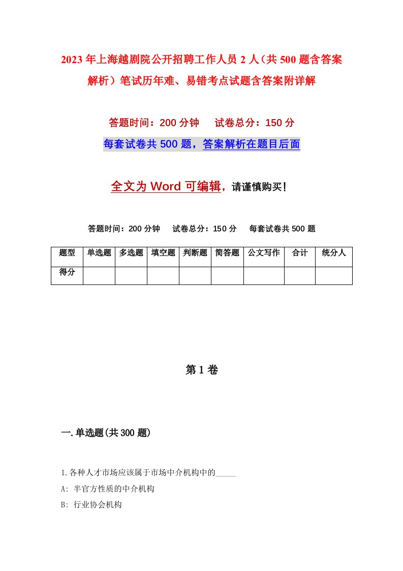 2023年上海越剧院公开招聘工作人员2人共500题含答案解析笔试历年难易错考点试题含答案附详解