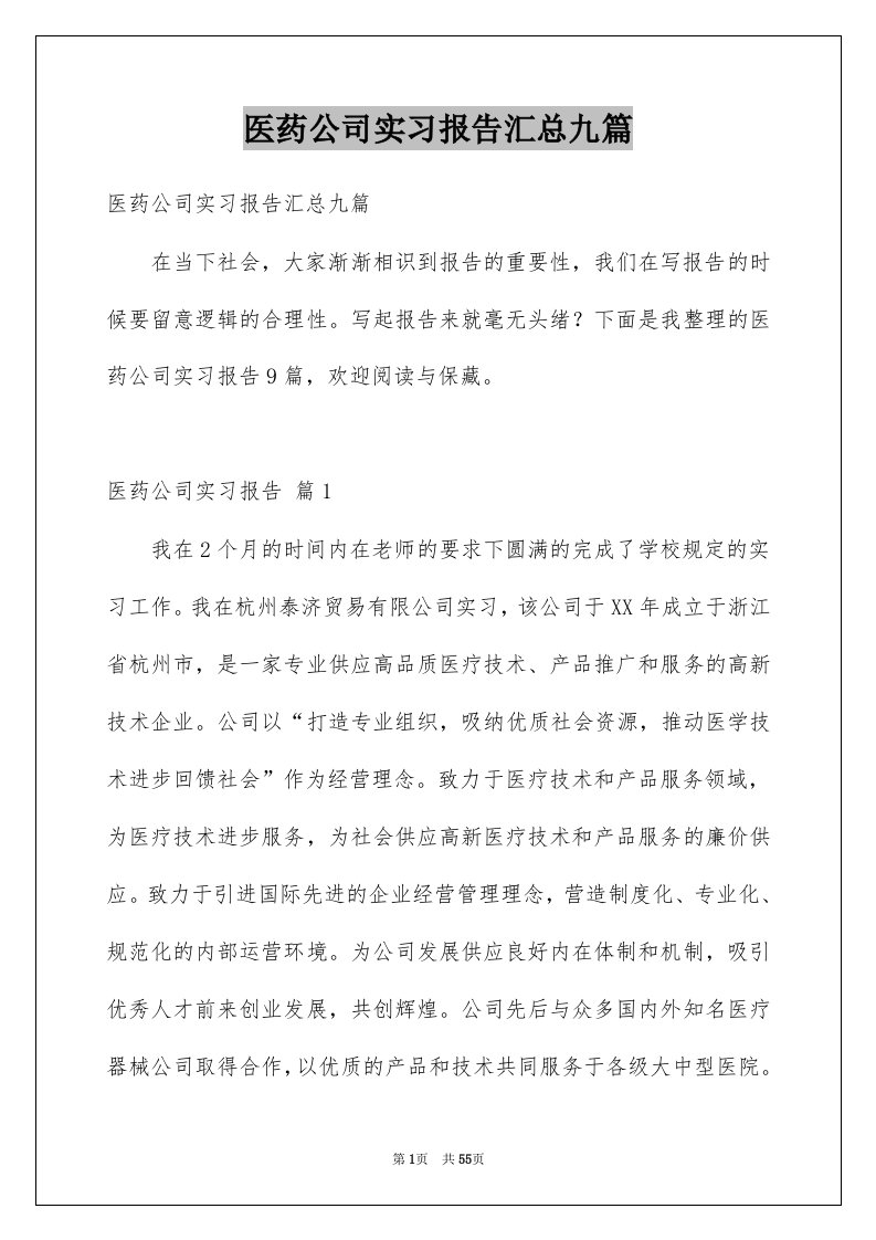 医药公司实习报告汇总九篇