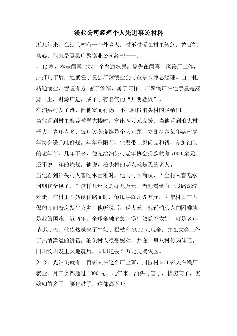 镁业公司经理个人先进事迹材料