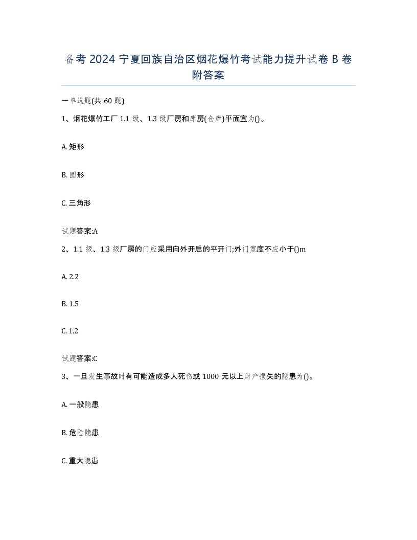 备考2024宁夏回族自治区烟花爆竹考试能力提升试卷B卷附答案