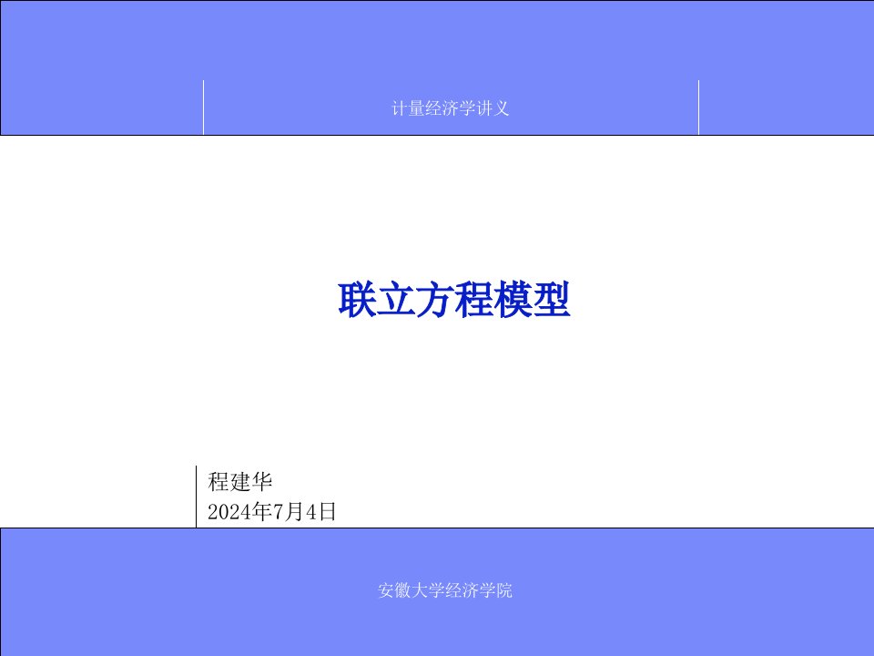 计量经济学第11章联立方程模型