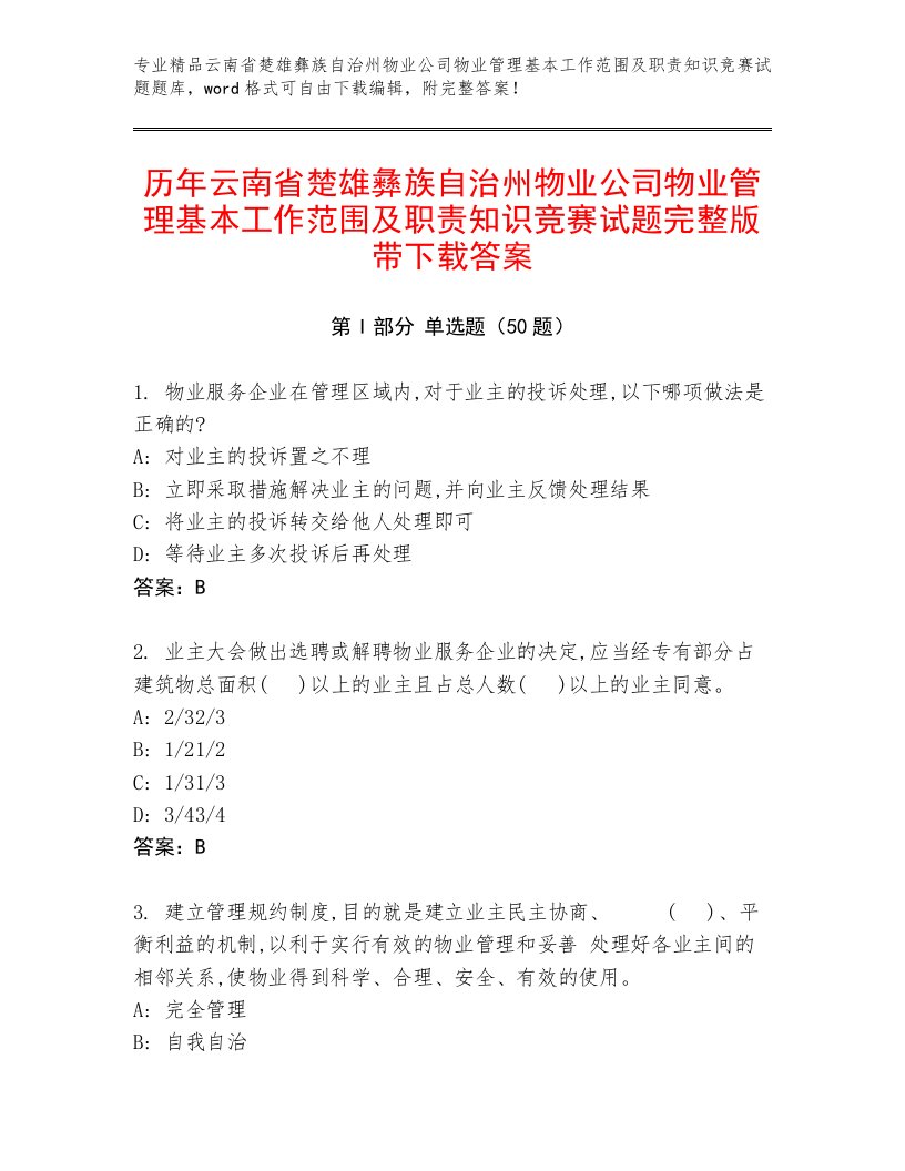 历年云南省楚雄彝族自治州物业公司物业管理基本工作范围及职责知识竞赛试题完整版带下载答案