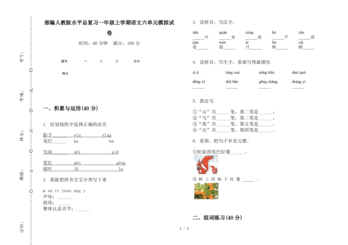 部编人教版水平总复习一年级上学期语文六单元模拟试卷