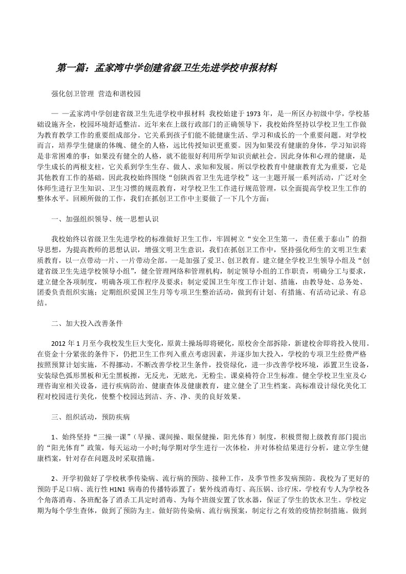 孟家湾中学创建省级卫生先进学校申报材料5则范文[修改版]