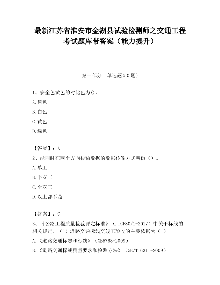 最新江苏省淮安市金湖县试验检测师之交通工程考试题库带答案（能力提升）