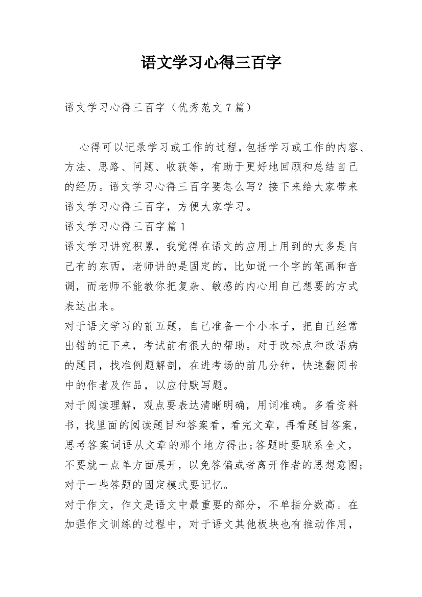 语文学习心得三百字