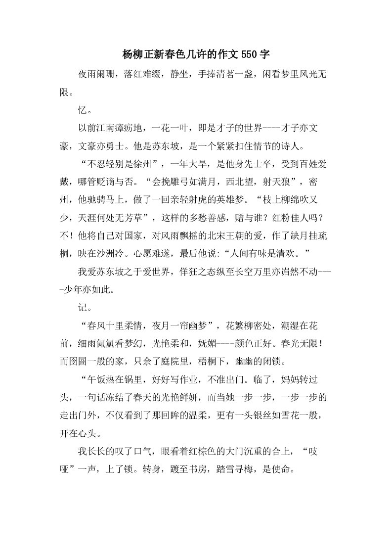 杨柳正新春色几许的作文550字