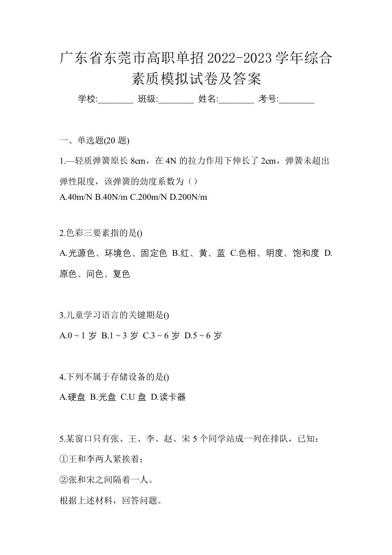 广东省东莞市高职单招2022-2023学年综合素质模拟试卷及答案