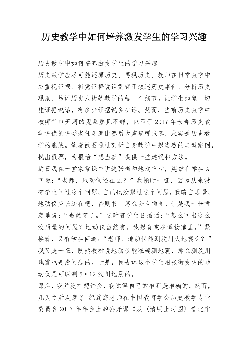 历史教学中如何培养激发学生的学习兴趣