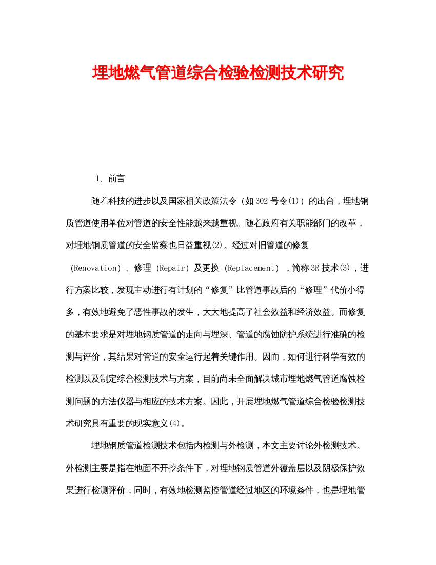 【精编】《安全技术》之埋地燃气管道综合检验检测技术研究