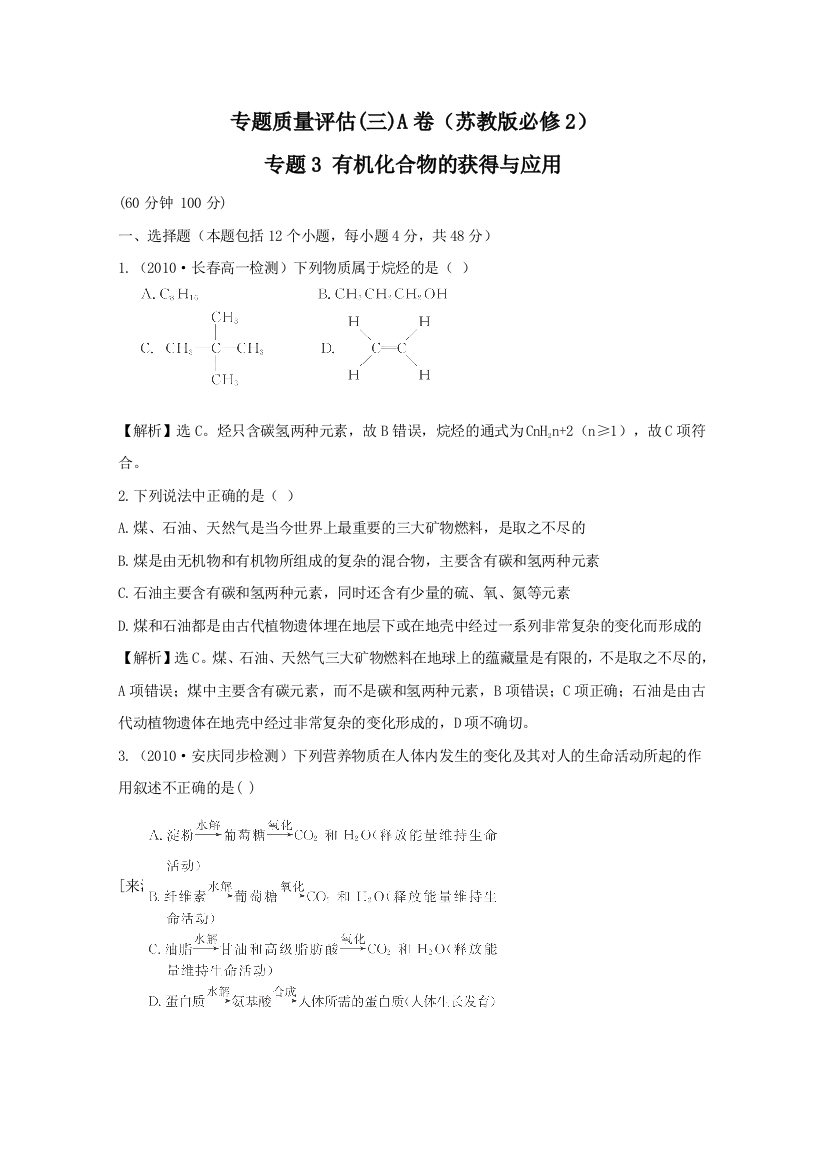 【化学】同步精练精析：专题质量评估（三）A（苏教版必修2）