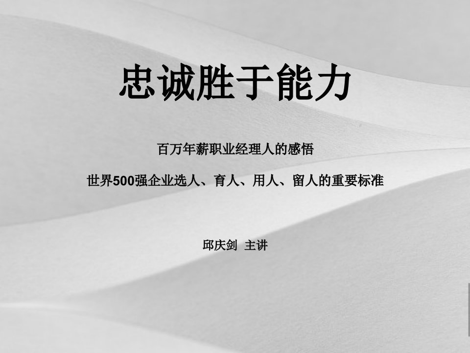 忠诚胜于能力培训教案