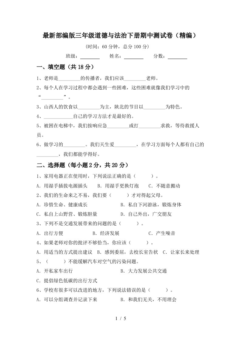 最新部编版三年级道德与法治下册期中测试卷精编