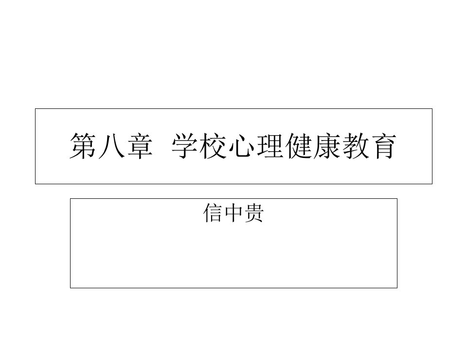 学校心理健康教育