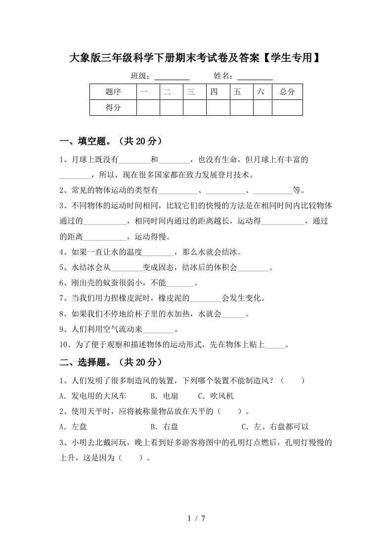 大象版三年级科学下册期末考试卷及答案学生专用