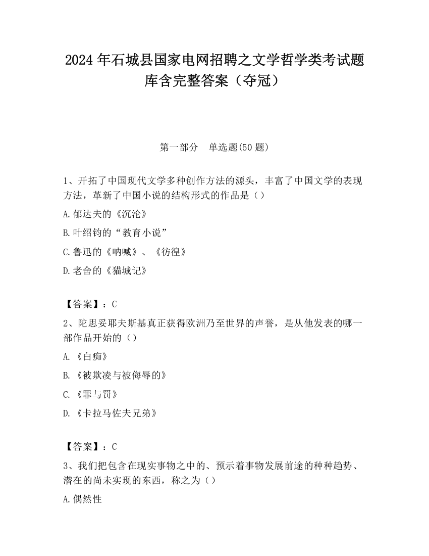 2024年石城县国家电网招聘之文学哲学类考试题库含完整答案（夺冠）