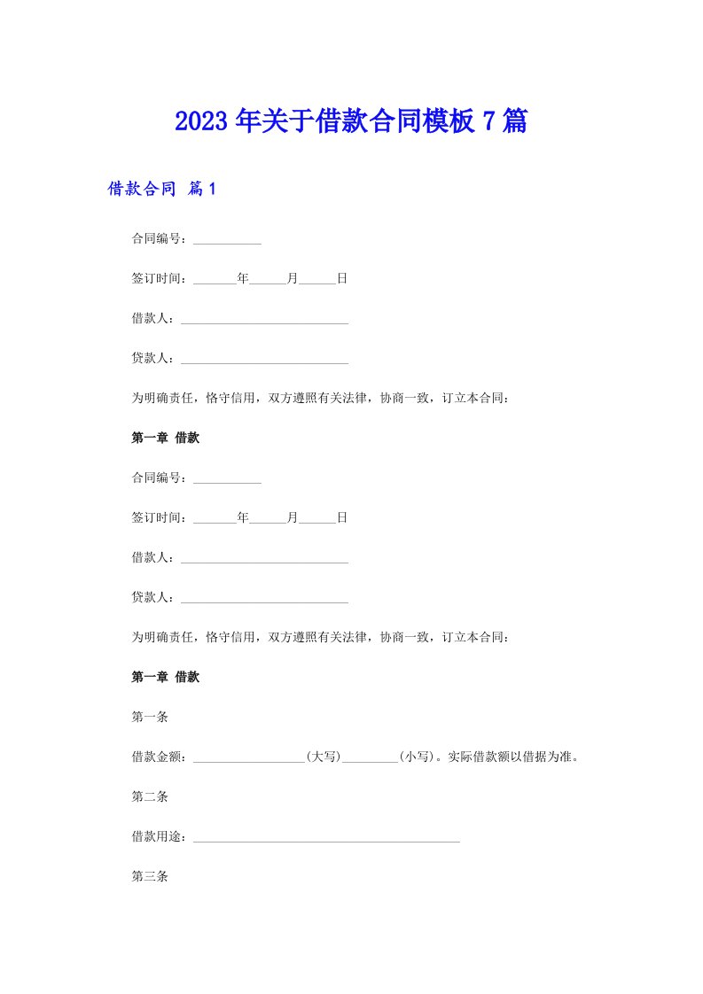 关于借款合同模板7篇