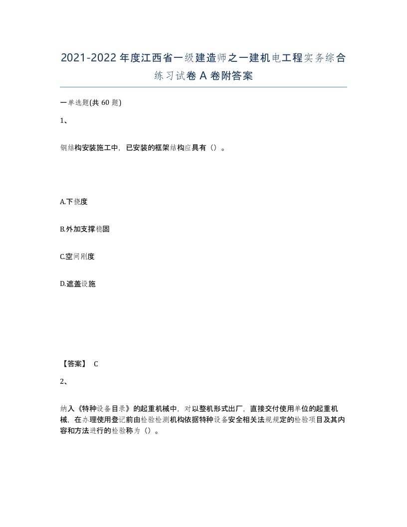 2021-2022年度江西省一级建造师之一建机电工程实务综合练习试卷A卷附答案