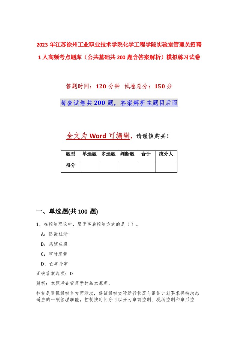 2023年江苏徐州工业职业技术学院化学工程学院实验室管理员招聘1人高频考点题库公共基础共200题含答案解析模拟练习试卷