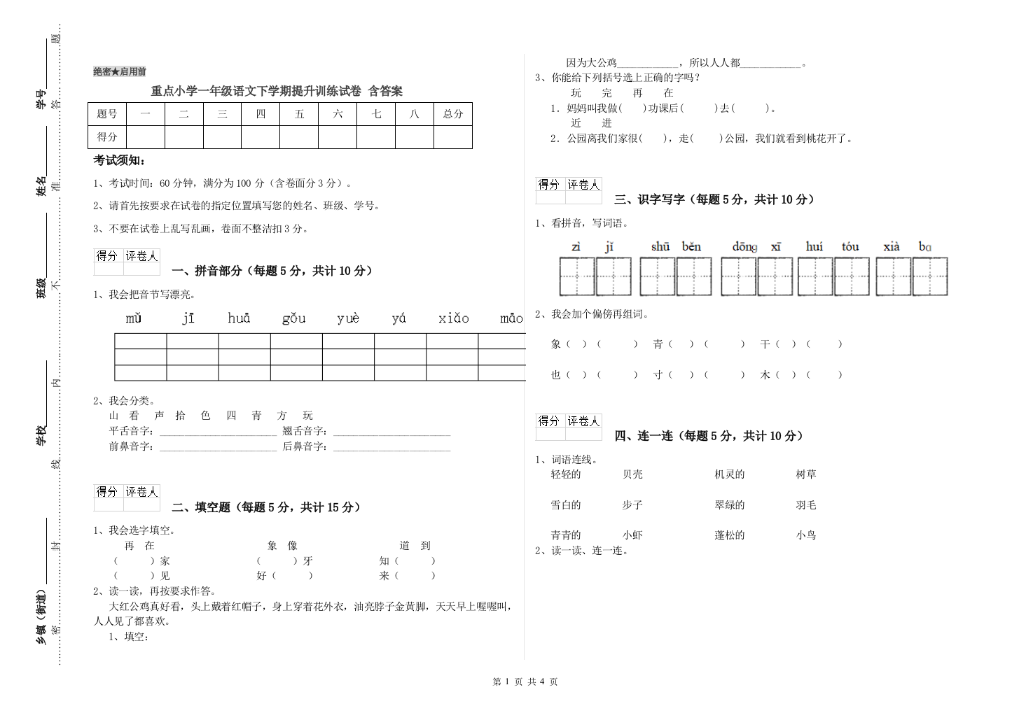 重点小学一年级语文下学期提升训练试卷-含答案