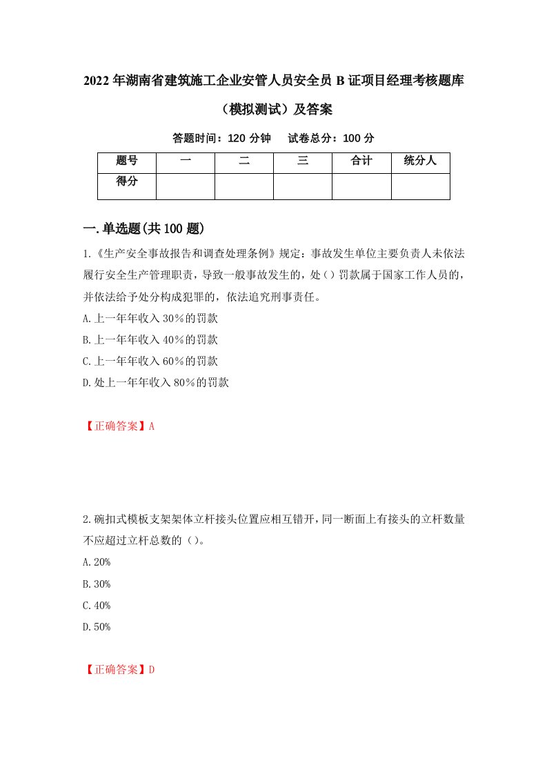 2022年湖南省建筑施工企业安管人员安全员B证项目经理考核题库模拟测试及答案36