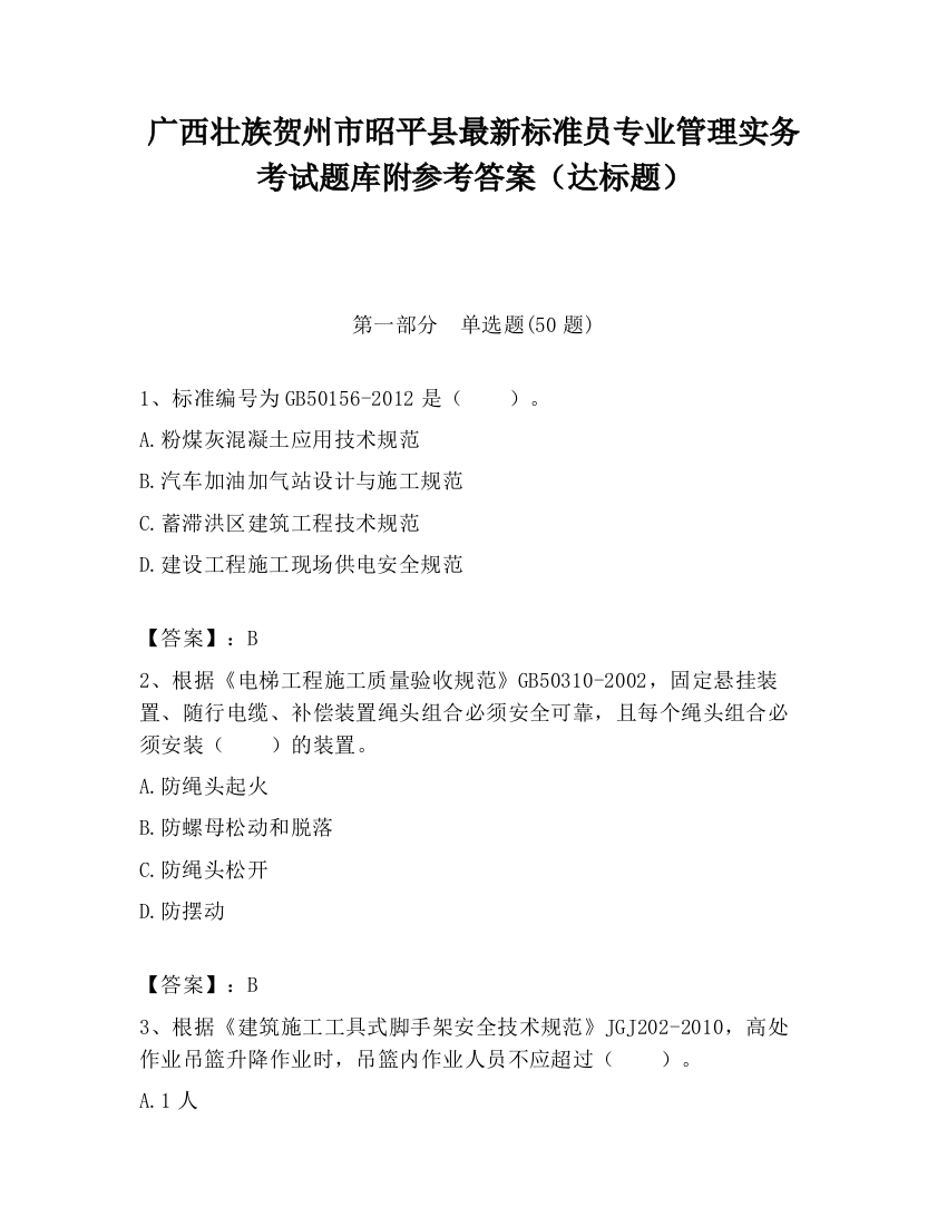 广西壮族贺州市昭平县最新标准员专业管理实务考试题库附参考答案（达标题）