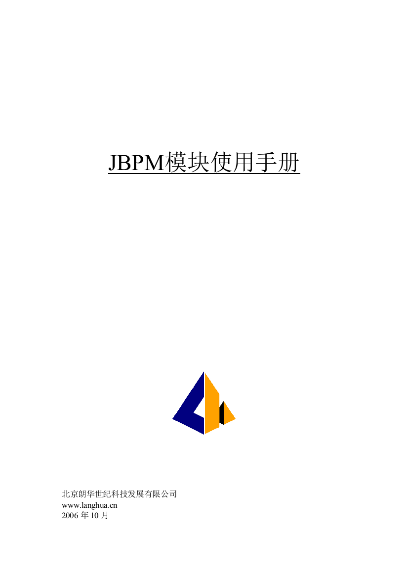 OpenCms621-jBPM312模块使用手册-朗华世