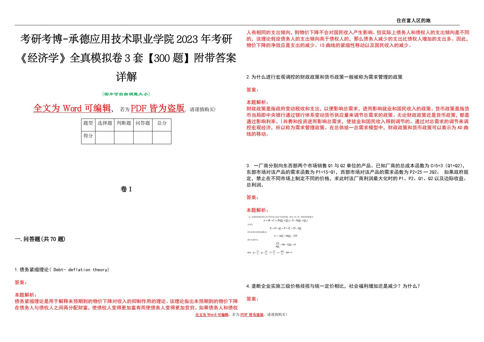 考研考博-承德应用技术职业学院2023年考研《经济学》全真模拟卷3套【300题】附带答案详解V1.0