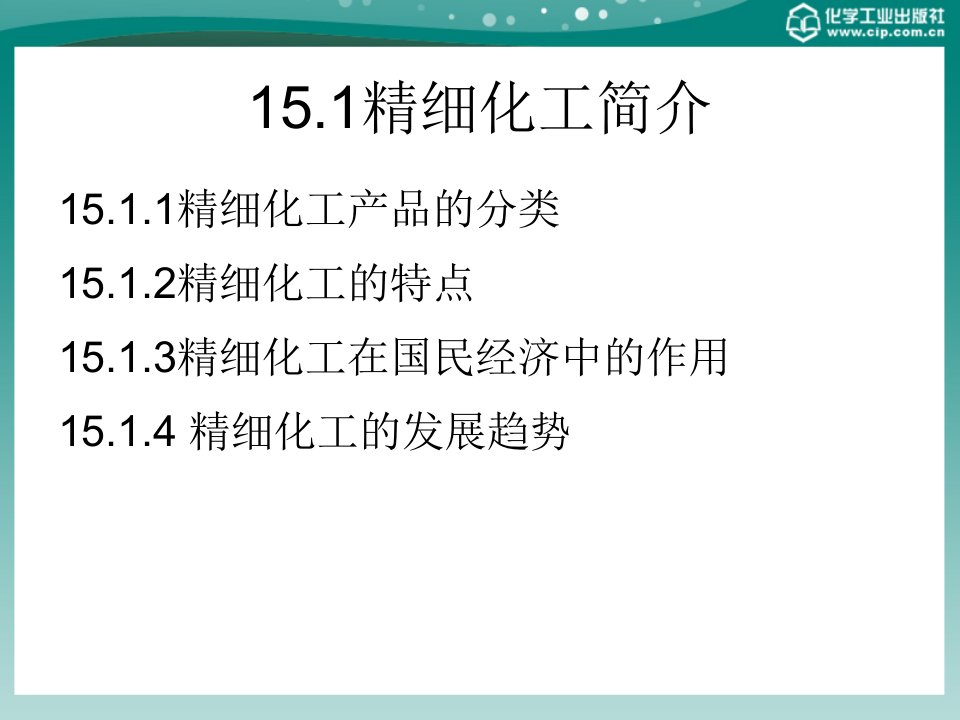 化工基础概论精细化工产品概述