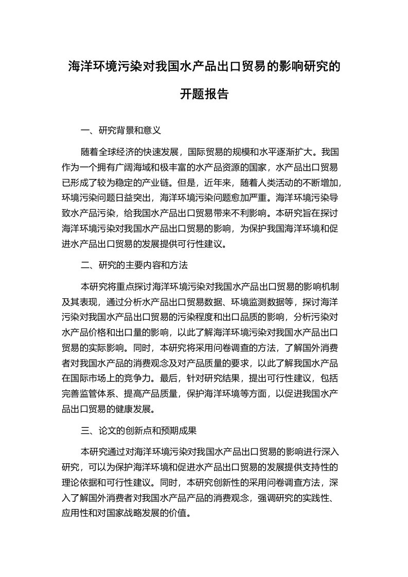 海洋环境污染对我国水产品出口贸易的影响研究的开题报告