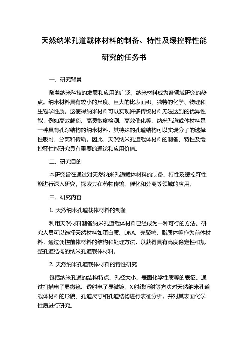 天然纳米孔道载体材料的制备、特性及缓控释性能研究的任务书