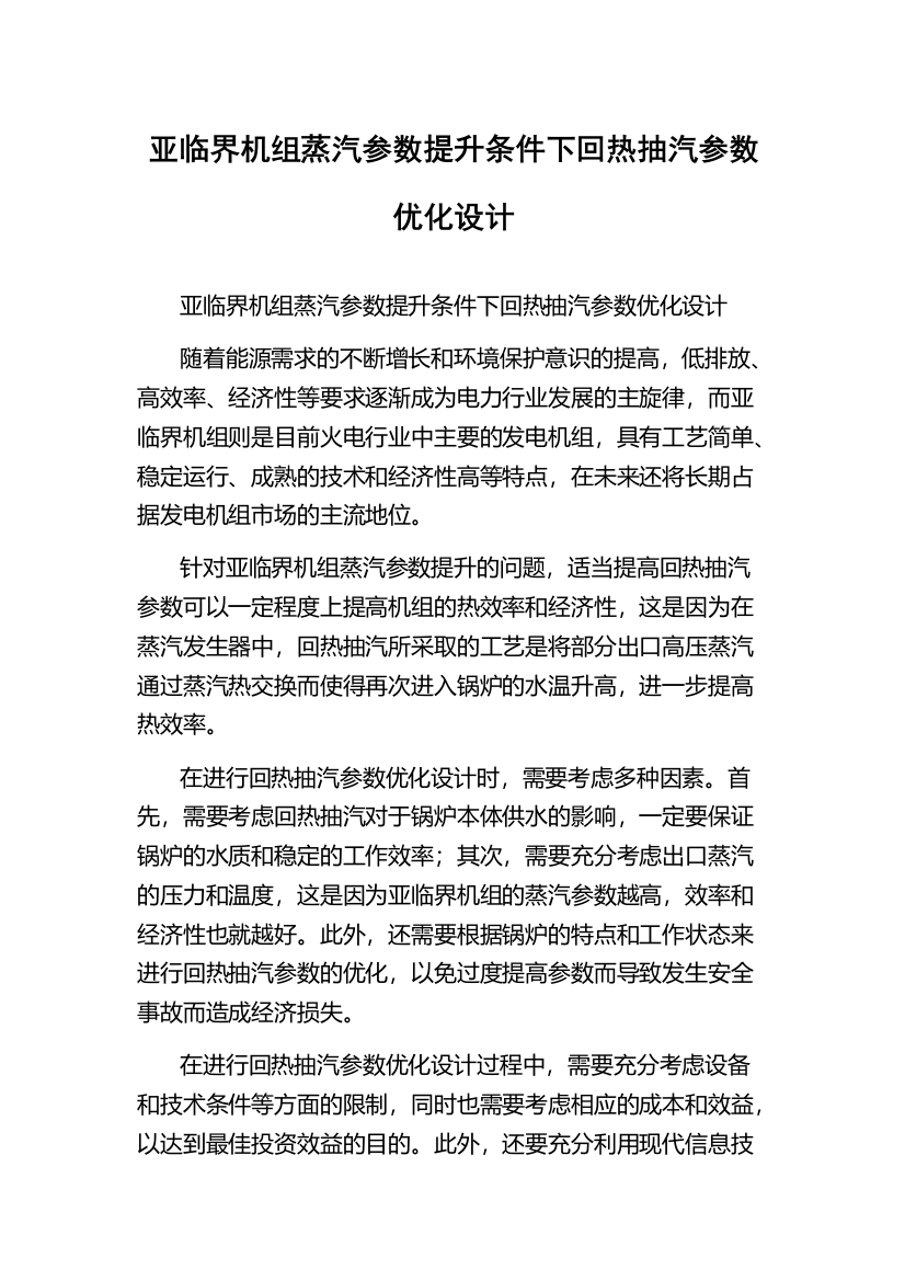 亚临界机组蒸汽参数提升条件下回热抽汽参数优化设计