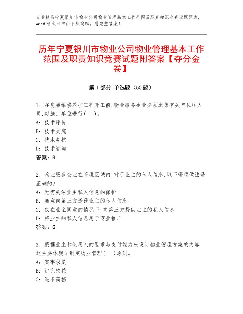 历年宁夏银川市物业公司物业管理基本工作范围及职责知识竞赛试题附答案【夺分金卷】