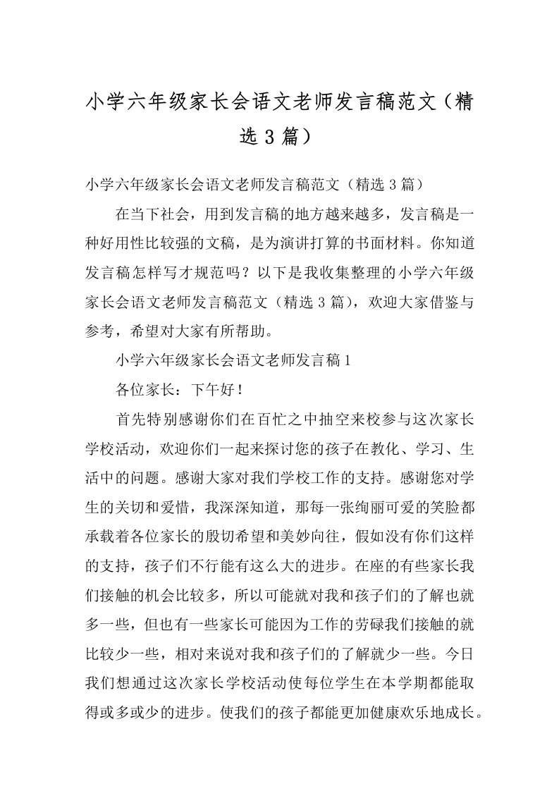 小学六年级家长会语文老师发言稿范文（精选3篇）