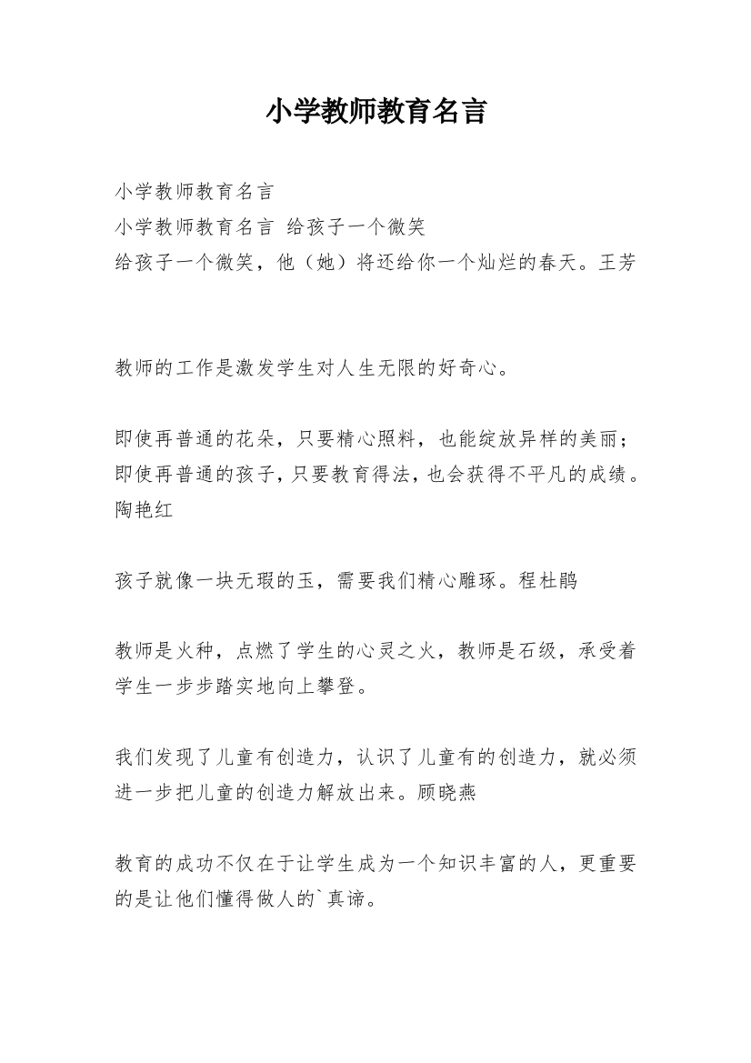 小学教师教育名言