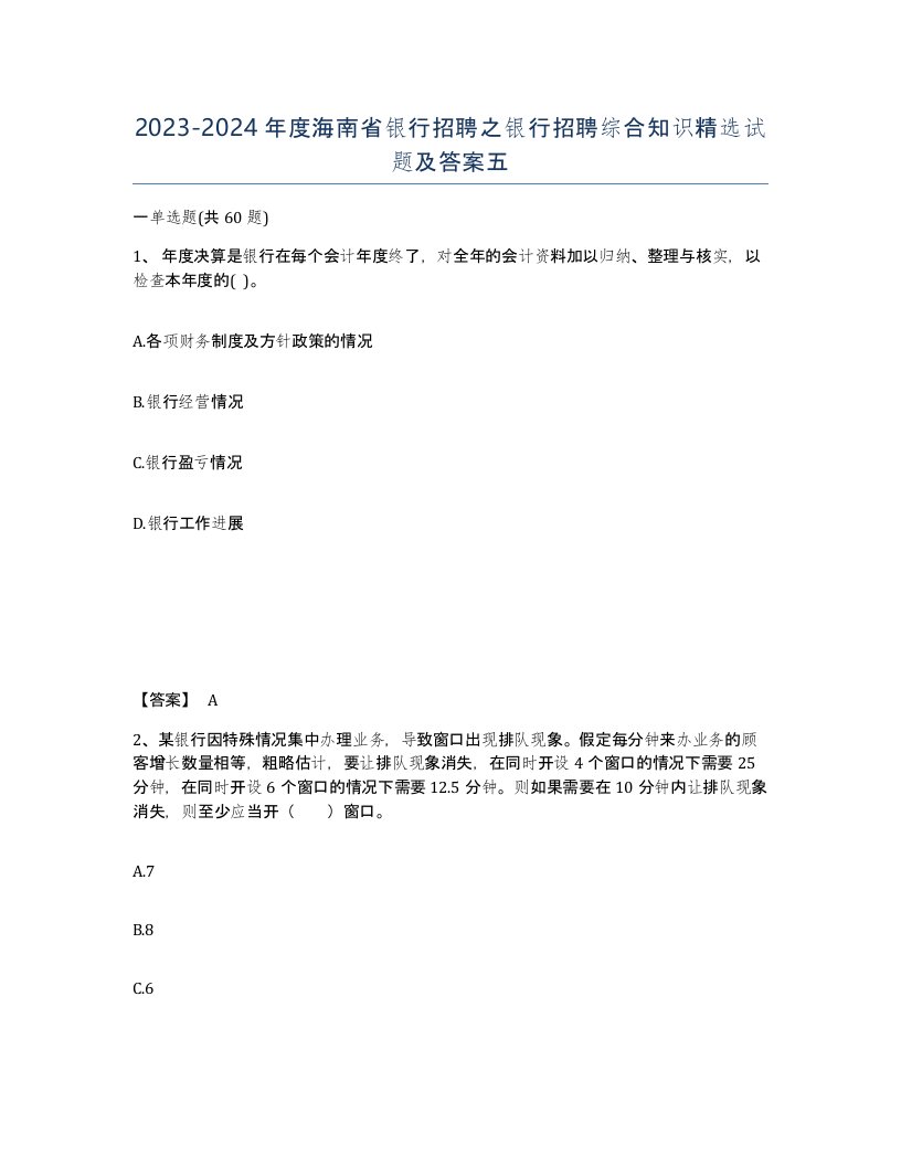 2023-2024年度海南省银行招聘之银行招聘综合知识试题及答案五